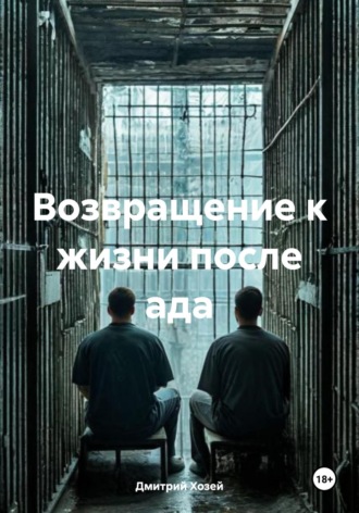 Дмитрий Сергеевич Хозей. Возвращение к жизни после ада