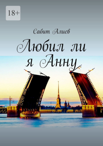 Сабит Алиев. Любил ли я Анну