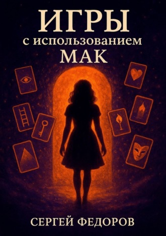 Сергей Федоров. Игры с использованием МАК