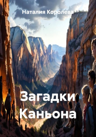 Наталия Королева. Загадки Каньона