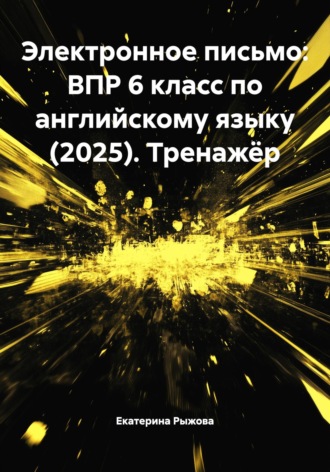 Екатерина Рыжова. Электронное письмо: ВПР 6 класс по английскому языку (2025). Тренажёр