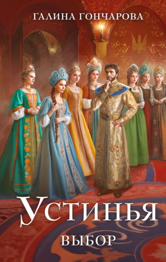 . Устинья. Выбор