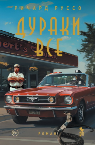. Дураки все