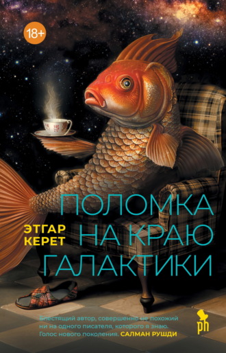 Этгар Керет. Поломка на краю галактики
