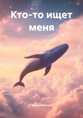 Андрей Волков. Кто-то ищет меня