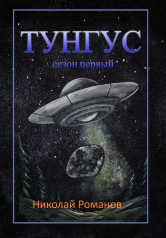 Николай Павлович Романов. Тунгус