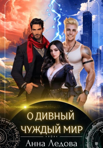 Анна Ледова. О дивный чуждый мир