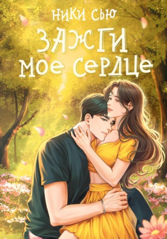 . Зажги мое сердце