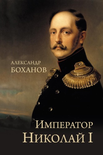 . Император Николай I