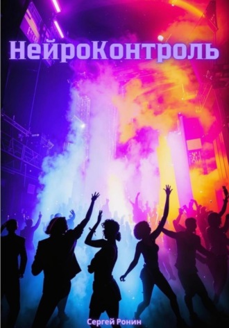 Сергей Ронин. Нейроконтроль