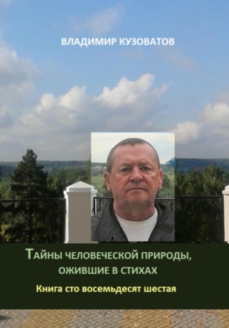 Владимир Кузоватов. Тайны человеческой природы, ожившие в стихах. Книга сто восемьдесят шестая