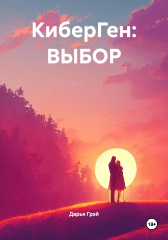 Дарья Грэй. КиберГен: Выбор