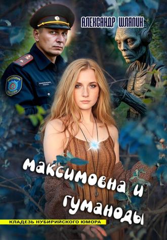 . Максимовна и гуманоиды