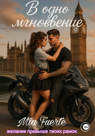 Mia Fuerte. В одно мгновение