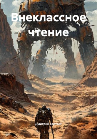 Дмитрий Гартвиг. Внеклассное чтение