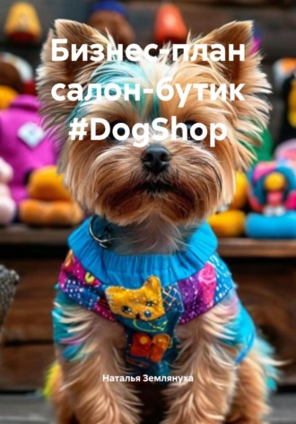 Наталья Землянуха. Бизнес-план салон-бутик #DogShop
