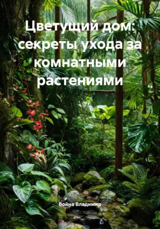 . Цветущий дом: секреты ухода за комнатными растениями