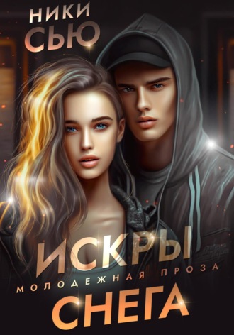 . Искры снега