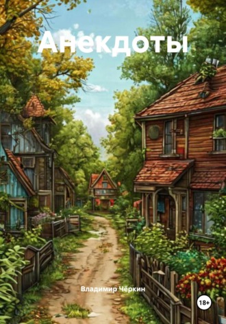 . Анекдоты