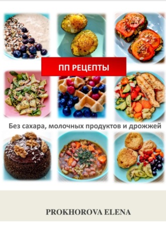 . ПП рецепты