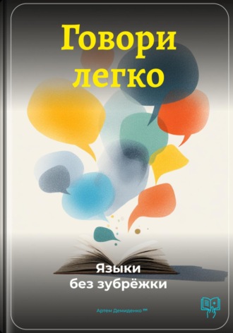 Артем Демиденко. Говори легко: Языки без зубрёжки