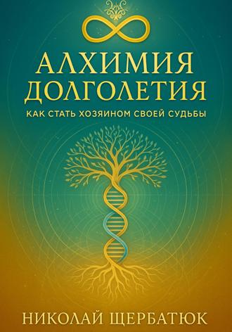 . Алхимия Долголетия: Как стать хозяином своей судьбы