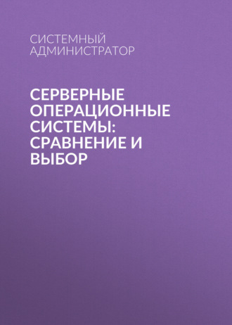 Системный Администратор. Серверные операционные системы: сравнение и выбор