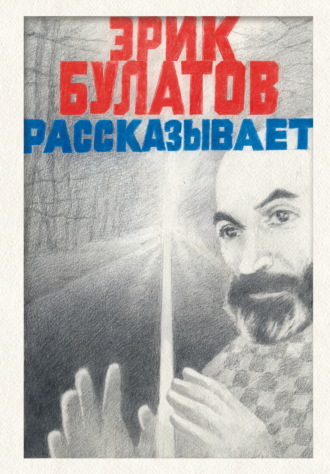 Эрик Булатов. Эрик Булатов рассказывает. Мемуары художника