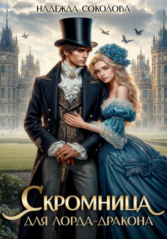 . Скромница для лорда-дракона