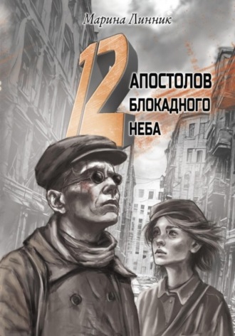 . 12 апостолов блокадного неба