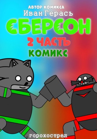 Иван Герась. Сберсон. Комикс. Часть 2.