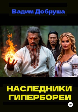 . Наследники Гипербореи