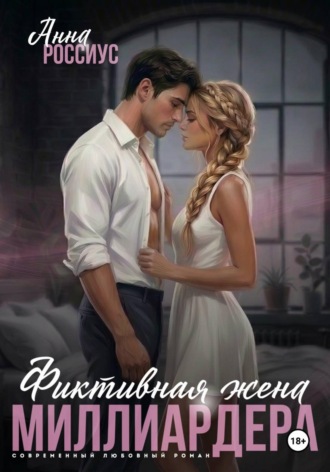 . Фиктивная жена миллиардера
