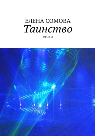 Елена Сомова. Таинство