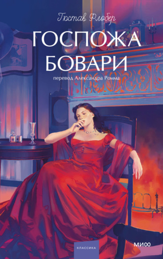 Гюстав Флобер. Госпожа Бовари