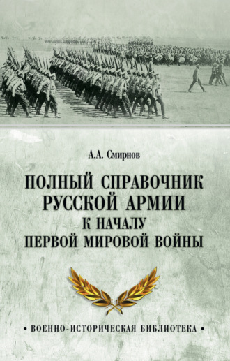 Андрей Смирнов. Полный справочник русской армии к началу Первой мировой войны