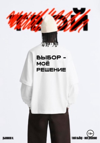 Иван Рыжиков. Твой выбор – моё решение