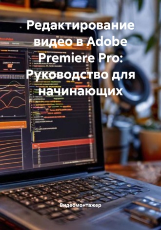 . Редактирование видео в Adobe Premiere Pro: Руководство для начинающих