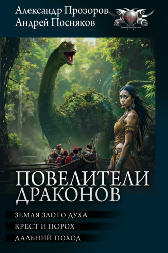 Александр Прозоров. Повелители драконов: Земля злого духа. Крест и порох. Дальний поход