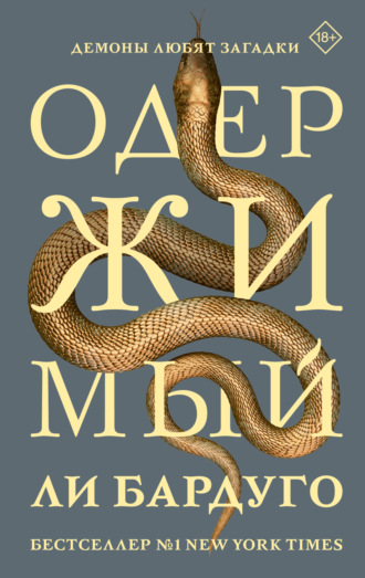 Ли Бардуго. Одержимый
