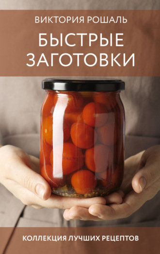 Виктория Рошаль. Быстрые заготовки