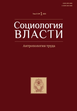 . Социология власти. Том 37. №1 2025. Антропология труда