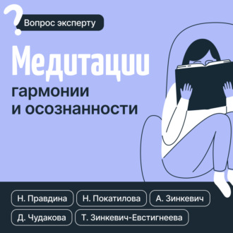 Наталия Правдина. Медитации гармонии и осознанности