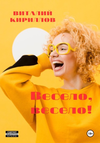 Виталий Александрович Кириллов. Весело, весело!