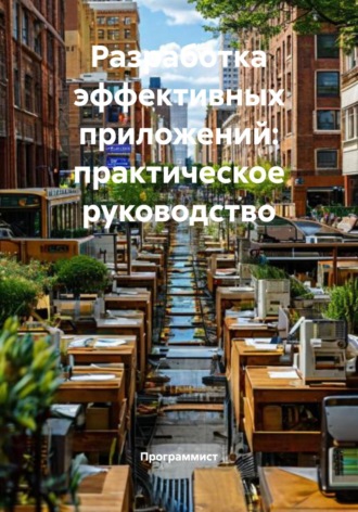 Программист. Разработка эффективных приложений: практическое руководство