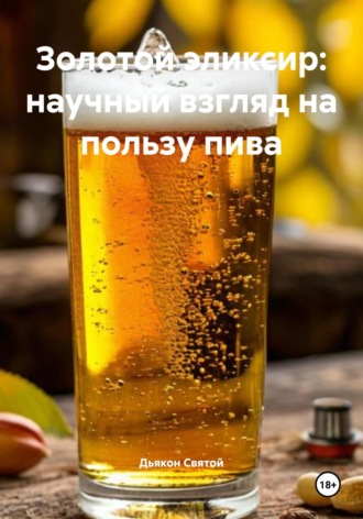 Дьякон Джон Святой. Золотой эликсир: научный взгляд на пользу пива