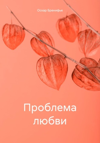 . Проблема любви