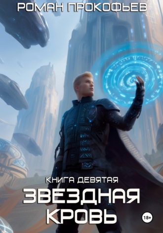 . Звездная Кровь-9. Ранг неизвестен