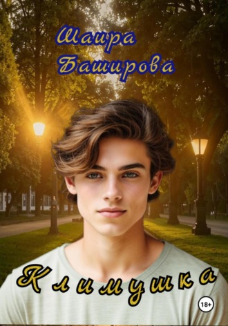 Шаира Тураповна Баширова. Климушка