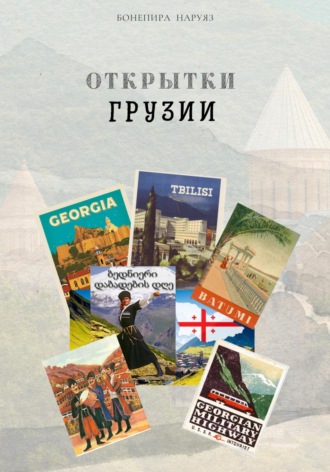 Бонепира Наруяз. Открытки Грузии